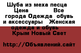 Шуба из меха песца › Цена ­ 18 900 - Все города Одежда, обувь и аксессуары » Женская одежда и обувь   . Крым,Новый Свет